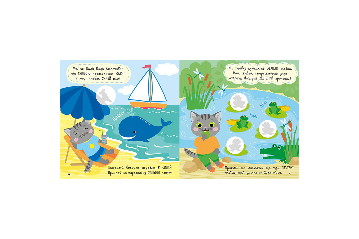 Книга з наклейками Малюк Киць-Киць "Кольори" 1841006, 12 сторінок