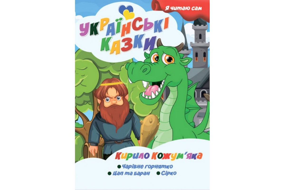 Я сам читаю Кирилл Кожемяка A13022407 серия "Украинские сказки"