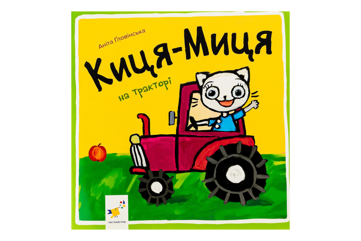 Дитяча книжка Киця-Миця на тракторі 253561, 24 сторінки