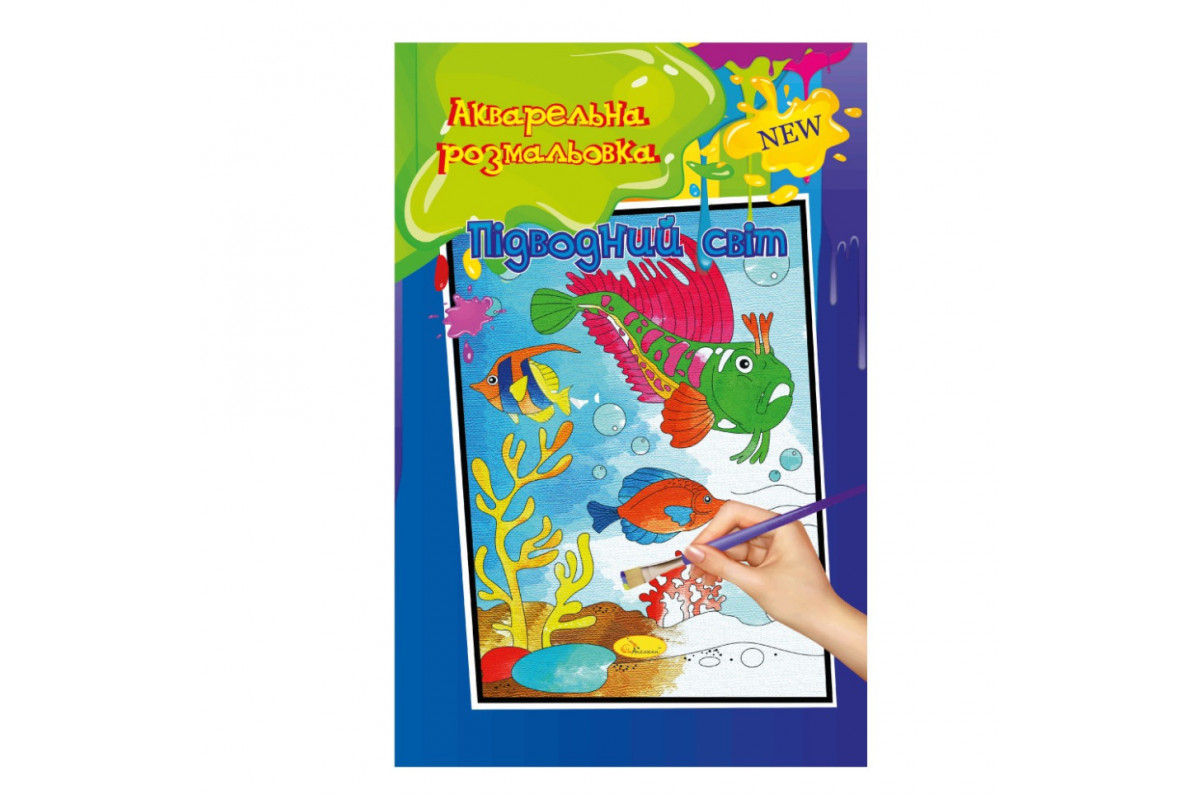 Акварельная раскраска "Подводный мир" РМ-17-01 А4
