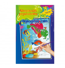 Акварельная раскраска "Подводный мир" РМ-17-01 А4