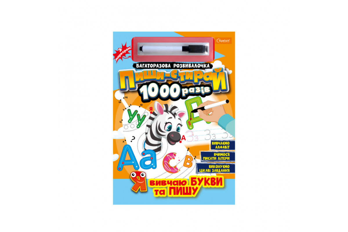 Багаторазовий зошит "Я вчу букви та пишу" НТ-08-02 з маркером