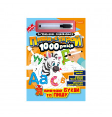 Багаторазовий зошит "Я вчу букви та пишу" НТ-08-02 з маркером