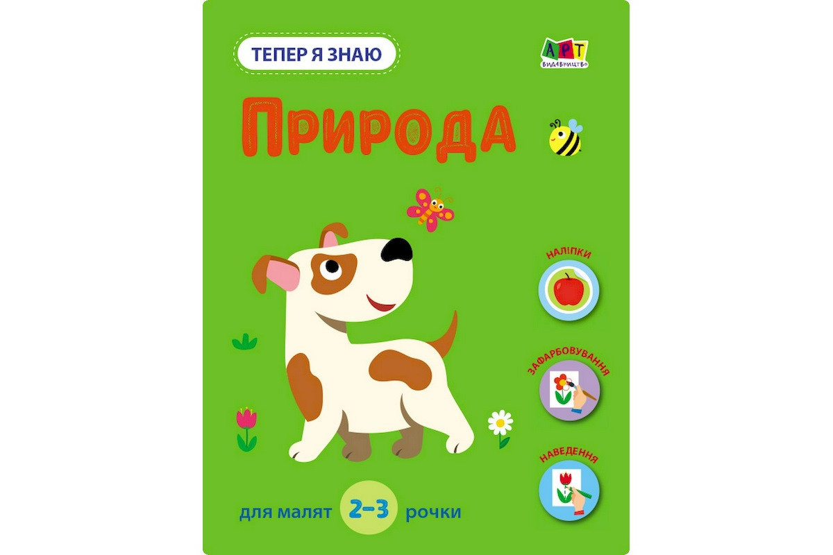 Розвиваючий зошит "Тепер я знаю Природа" 15217 з наклейками