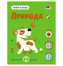 Розвиваючий зошит "Тепер я знаю Природа" 15217 з наклейками