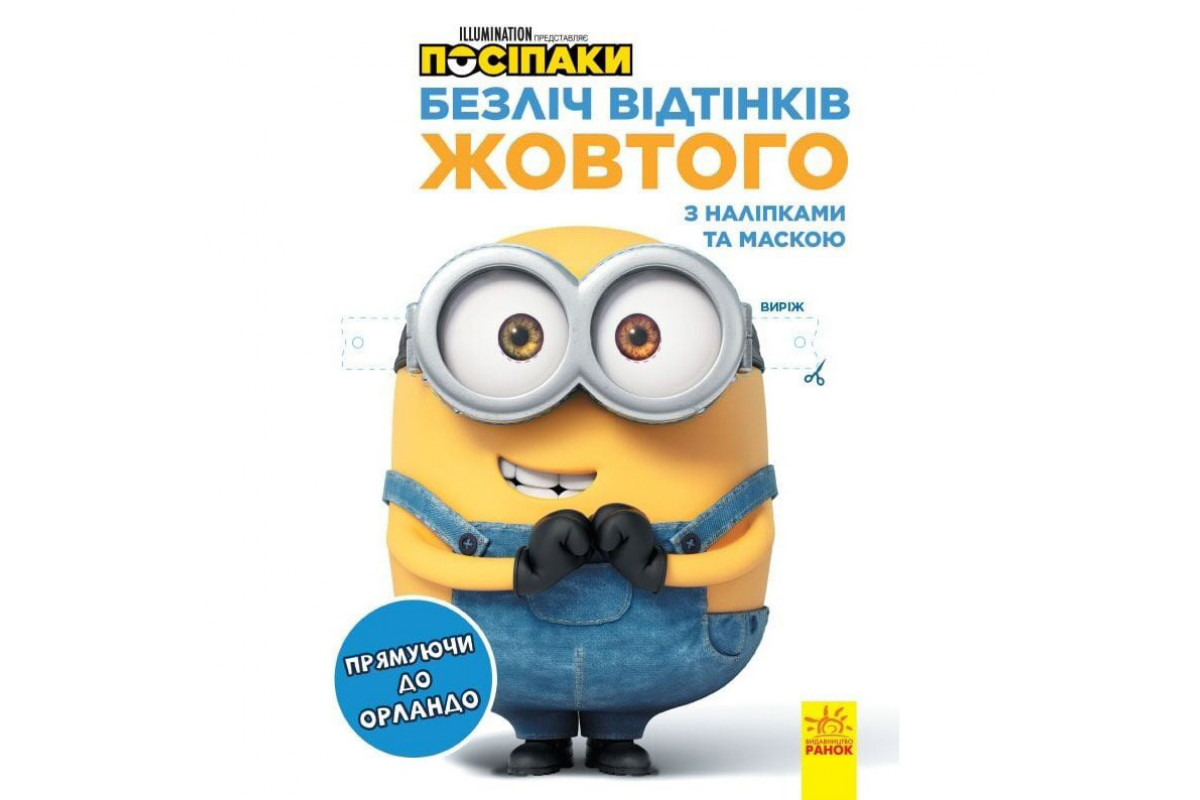 Раскраска Миньоны "Направляясь в Орландо" 1433004 с наклейками