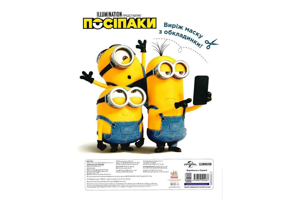 Раскраска Миньоны "Направляясь в Орландо" 1433004 с наклейками