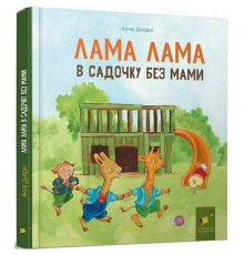 Детская книга "Лама Лама в садике без мамы" 318390