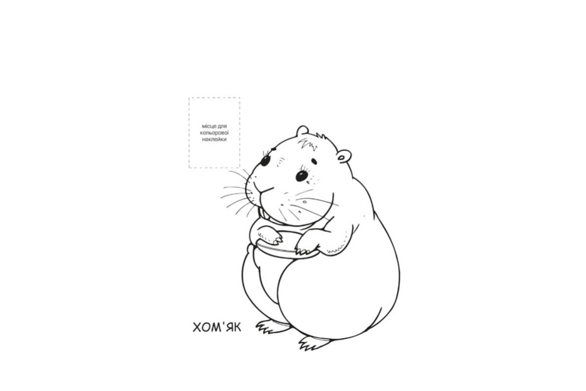 Розмальовка для малюків "Домашні тварини" Книжковий Небоскреб 403853