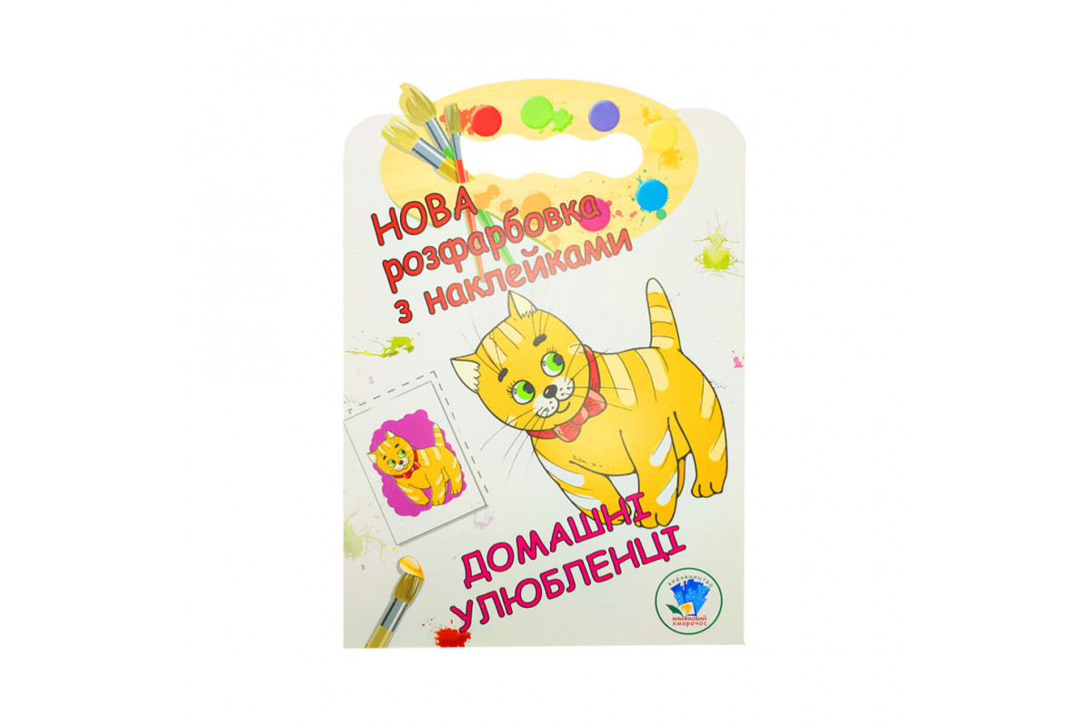 Розмальовка для малюків "Домашні тварини" Книжковий Небоскреб 403853