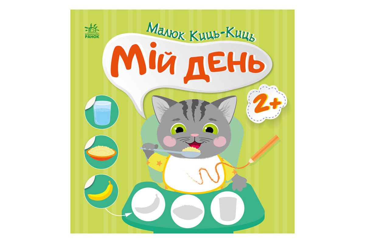 Книжка с наклейками Малыш Кис-Кис "Мой день" 1841002, 12 страниц