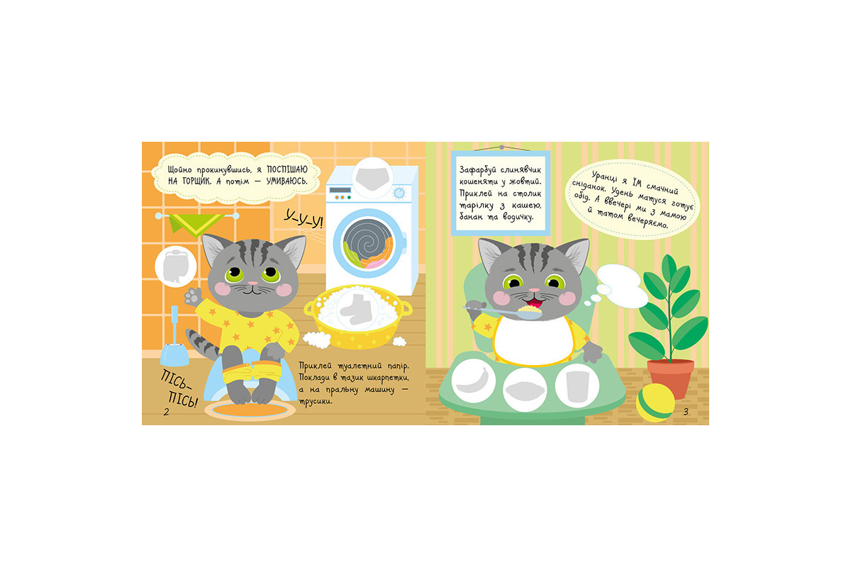 Книжка с наклейками Малыш Кис-Кис "Мой день" 1841002, 12 страниц