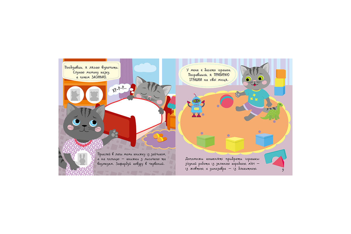 Книжка с наклейками Малыш Кис-Кис "Мой день" 1841002, 12 страниц