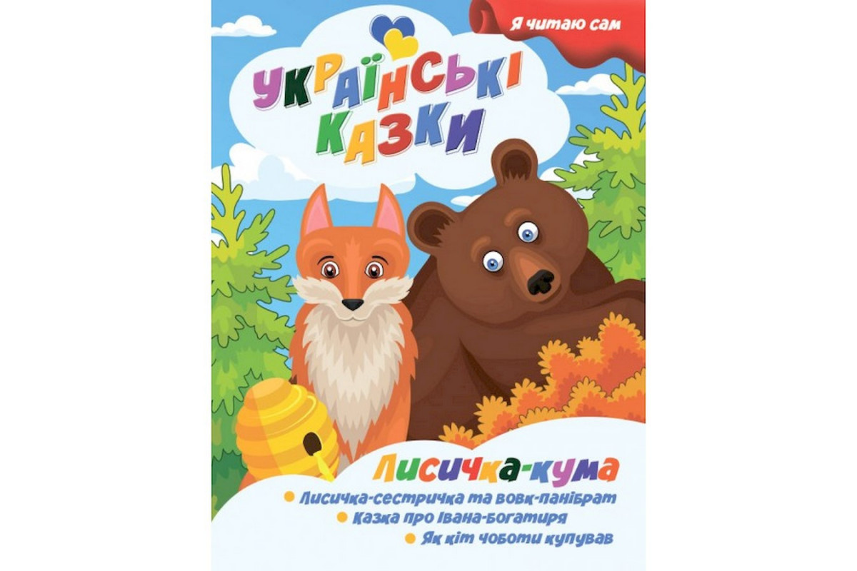 Я сам читаю Лисичка кума A13022402 серия "Украинские сказки"