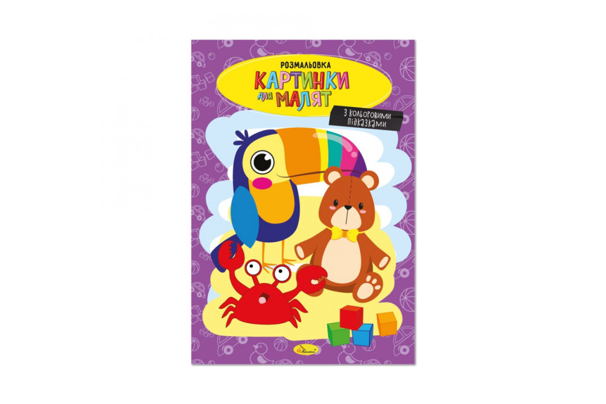 Книжка розмальовка "Картинки для малят" РМ-48-39 с цветными подсказками