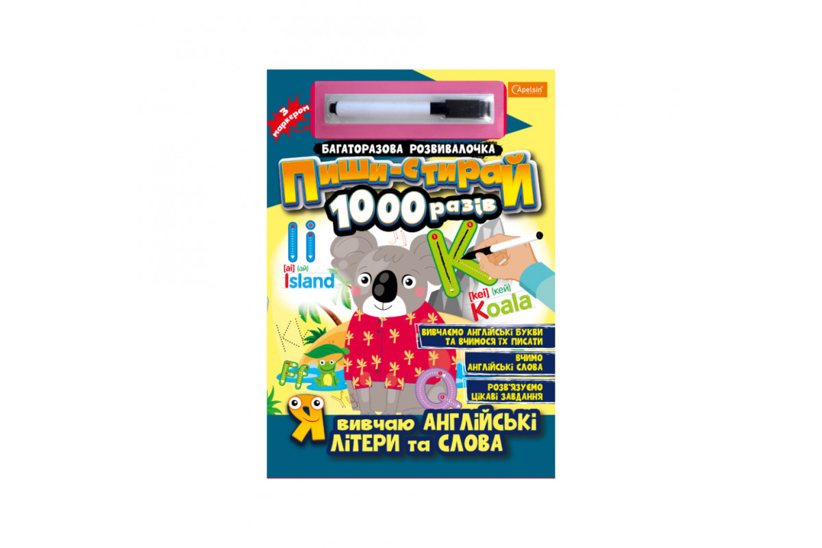 Багаторазовий зошит "Я вивчаю англійські літери та слова" НТ-08-03 з маркером