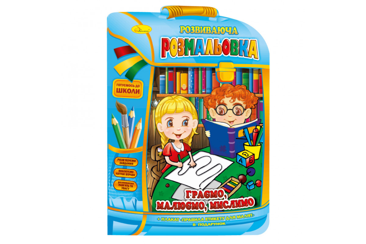 Розвиваюча розмальовка рюкзачок "Граємо, малюємо, думаємо" РМ-07-06 з плакатом