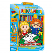 Розвиваюча розмальовка рюкзачок "Граємо, малюємо, думаємо" РМ-07-06 з плакатом