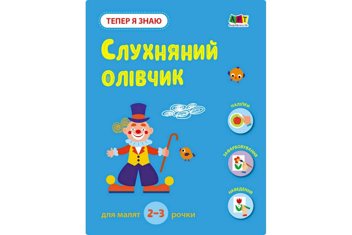 Розвиваючий зошит "Тепер я знаю Слухняний олівчик" 15222 з наклейками