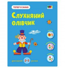 Розвиваючий зошит "Тепер я знаю Слухняний олівчик" 15222 з наклейками