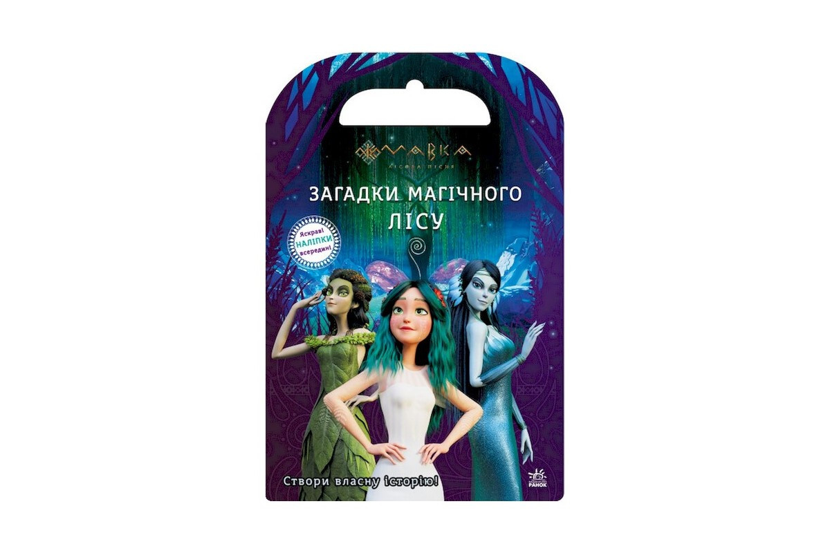 Книжка с наклейками "Загадки Магического Леса" 1026005 Мавка