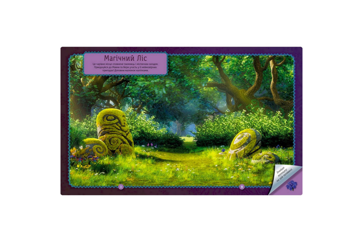 Книжка с наклейками "Загадки Магического Леса" 1026005 Мавка