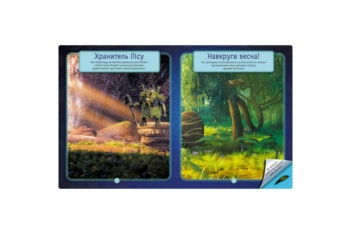 Книжка с наклейками "Загадки Магического Леса" 1026005 Мавка