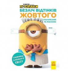 Раскраска Миньоны "Тайны древнего мира" 1433002 с наклейками