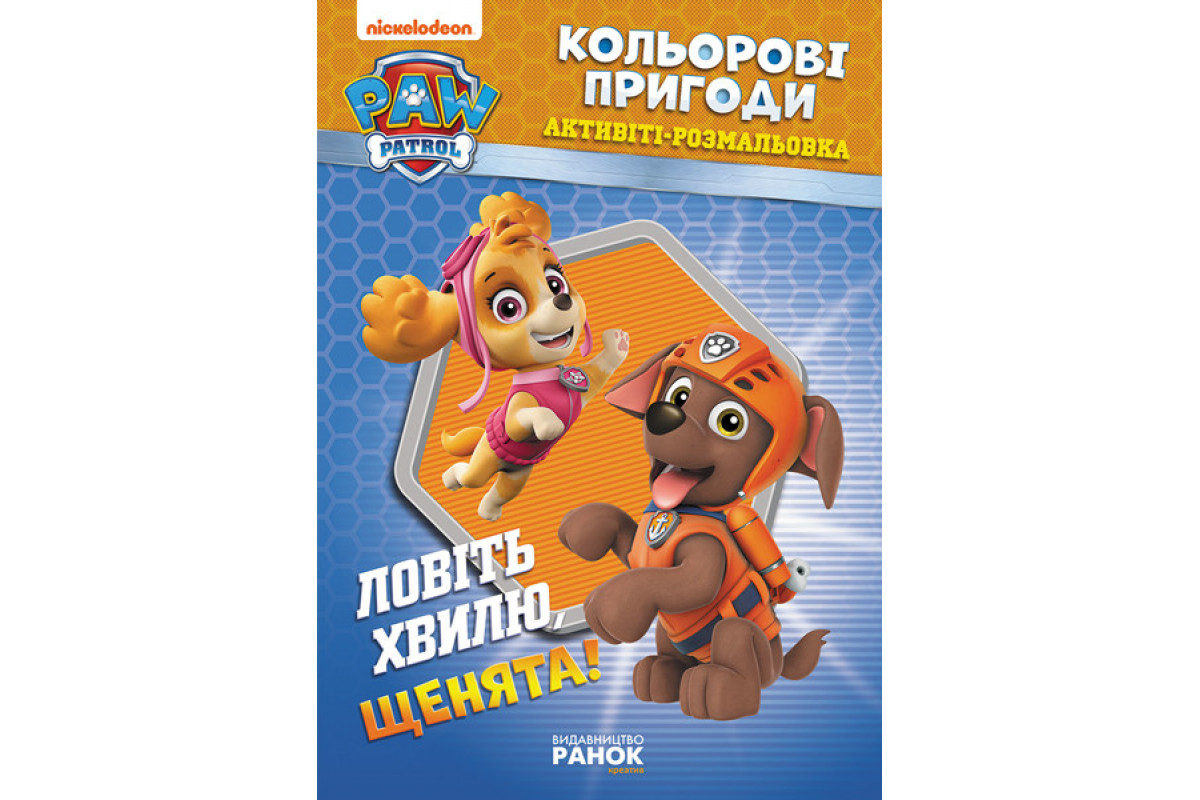 Книжка-раскраска Щенячий патруль "Ловите волну, щенки" 228008 на укр. языке