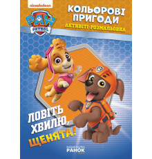Книжка-раскраска Щенячий патруль "Ловите волну, щенки" 228008 на укр. языке