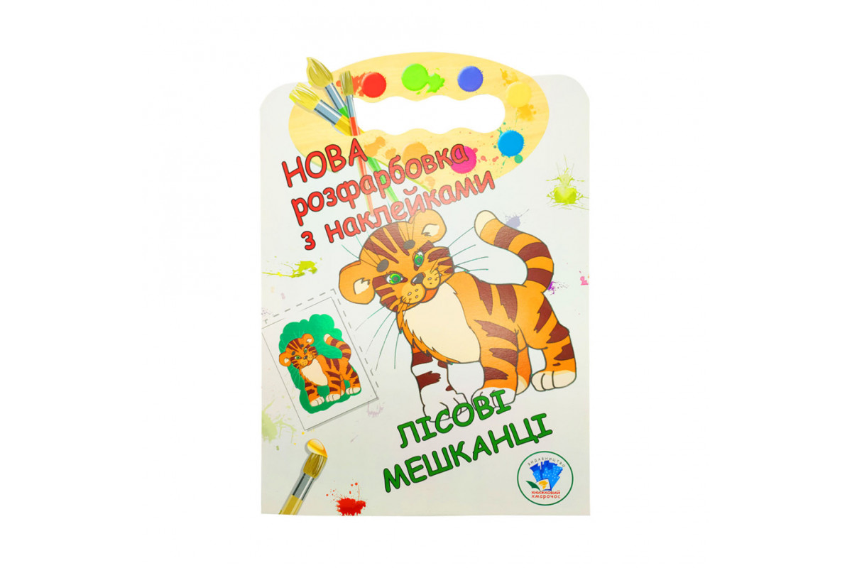 Розмальовка для малюків "Лісові жителі" Книжковий Небоскреб 403860