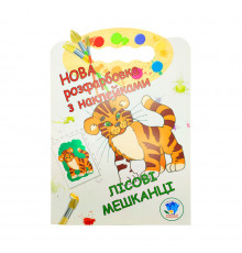 Розмальовка для малюків "Лісові жителі" Книжковий Небоскреб 403860