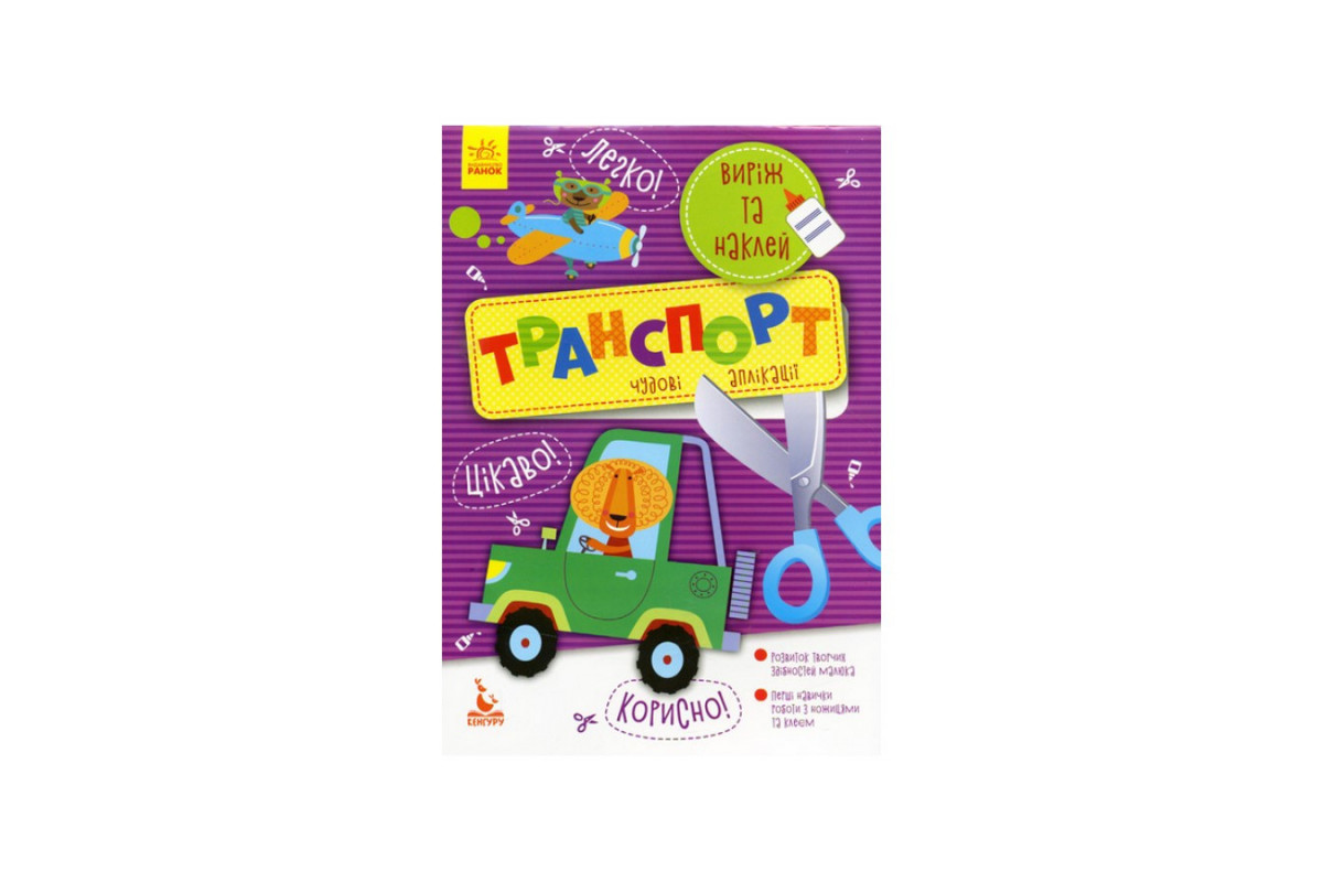 Виріж та наклей Транспорт КЕНГУРУ 887004 Чудові аплікації