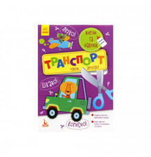 Вырежь и наклей Транспорт КЕНГУРУ 887004 Прекрасные аппликации