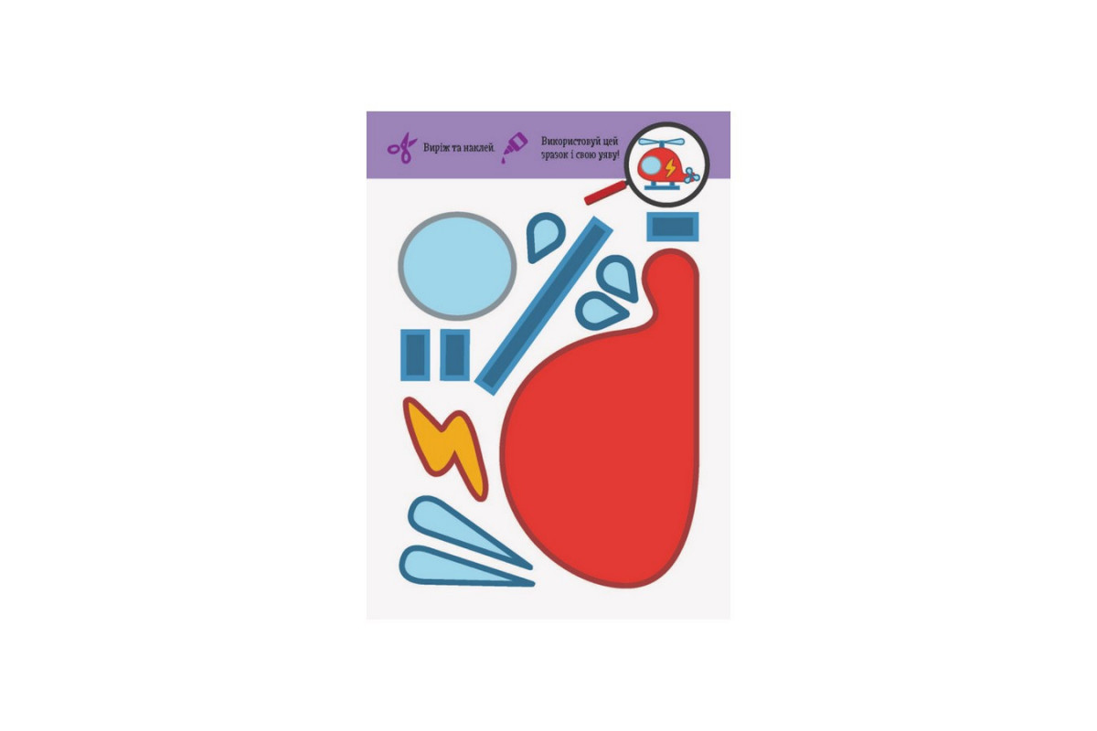 Виріж та наклей Транспорт КЕНГУРУ 887004 Чудові аплікації