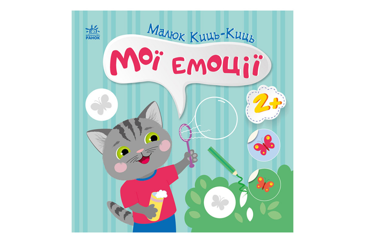 Книжка с наклейками Малыш Кис-Кис "Мои эмоции" 1841001, 12 страниц