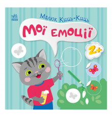 Книжка с наклейками Малыш Кис-Кис "Мои эмоции" 1841001, 12 страниц