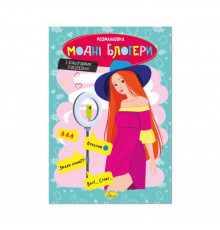 Книжка розмальовка "Модні блогери" РМ-48-40 с цветными подсказками