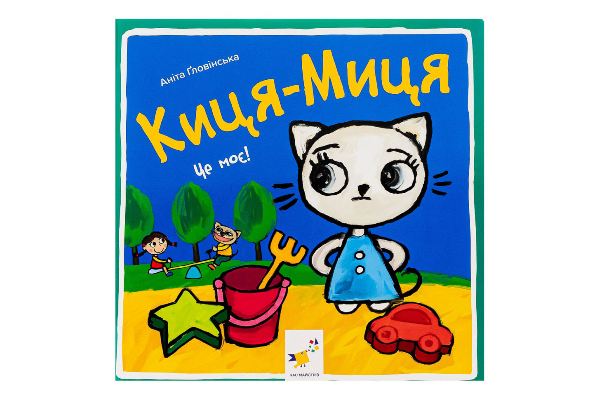 Дитяча книжка Киця-Миця Це моє! 318024, 24 сторінки