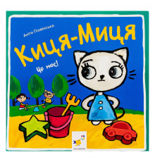 Детская книжка Киса-Миса Это мое! 318024, 24 страницы