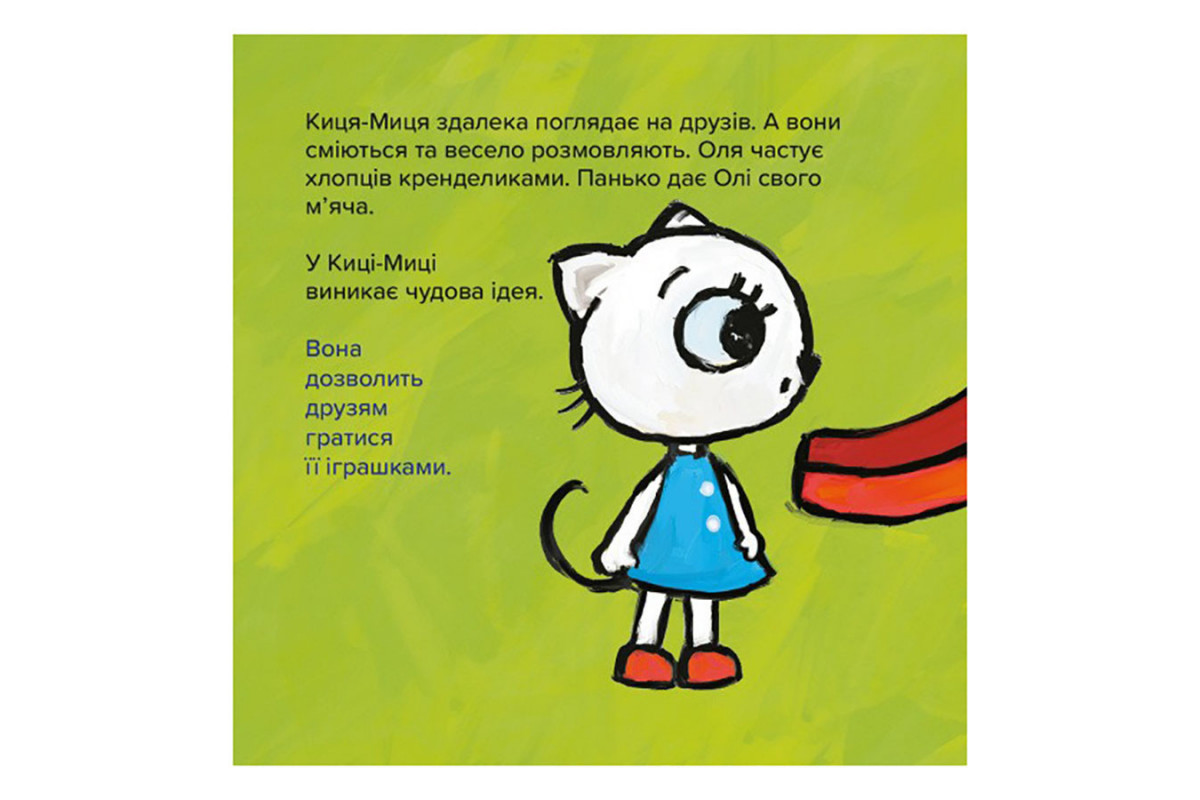Дитяча книжка Киця-Миця Це моє! 318024, 24 сторінки