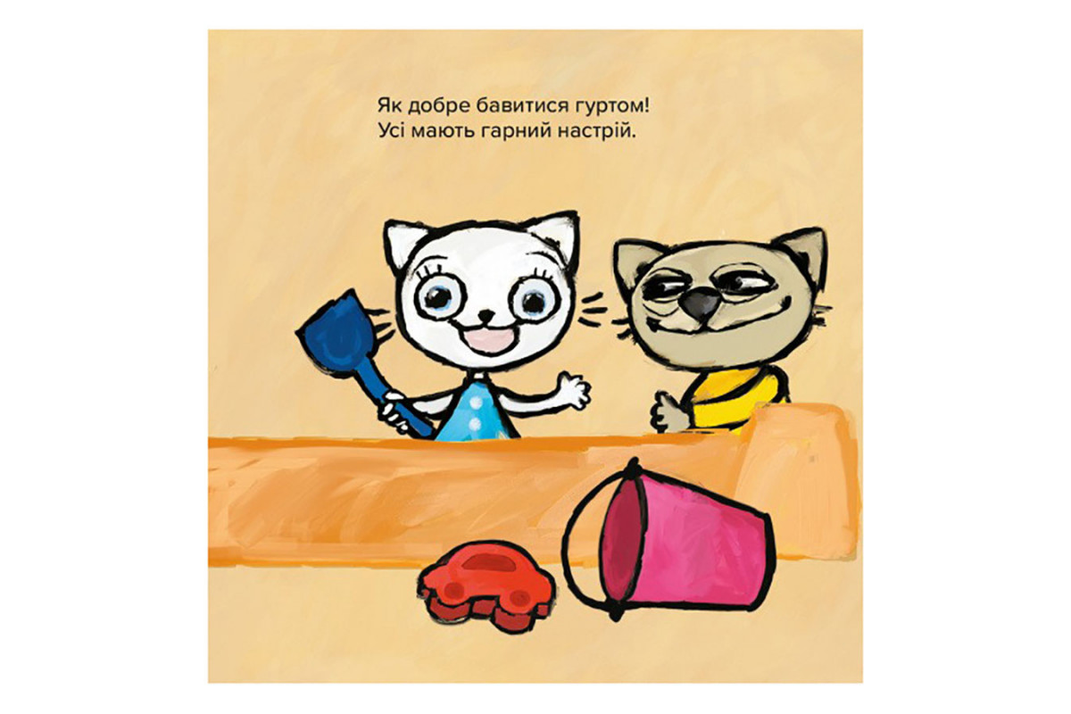 Дитяча книжка Киця-Миця Це моє! 318024, 24 сторінки