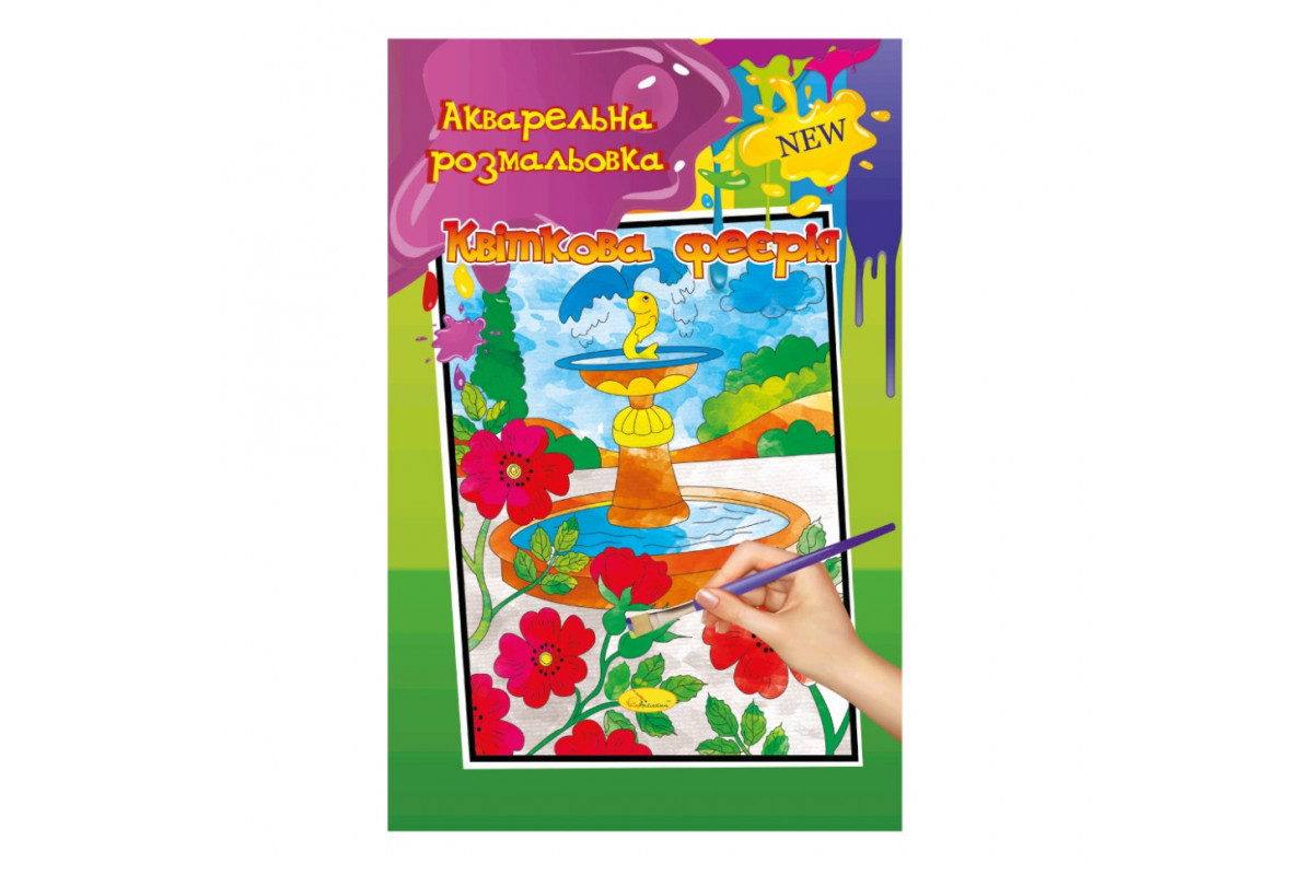Акварельная раскраска "Цветочная феерия" РМ-17-03 А4