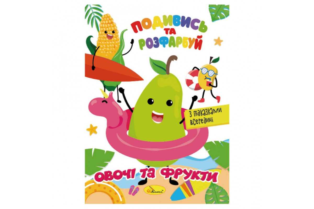 Книжка Раскраска "Посмотри и раскрась Овощи и фрукты" РМ-44-12 с подсказками в середине