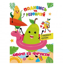 Книжка Раскраска "Посмотри и раскрась Овощи и фрукты" РМ-44-12 с подсказками в середине