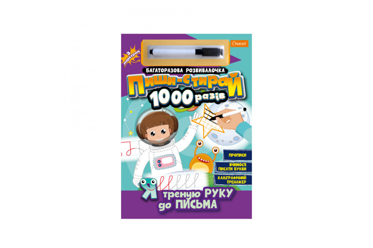 Багаторазовий зошит "Я треную руку до письма" НТ-08-04 з маркером