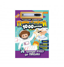 Багаторазовий зошит "Я треную руку до письма" НТ-08-04 з маркером