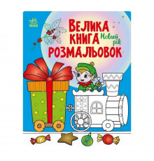 Большая книга раскрасок Новый год 1736010, 64 страницы
