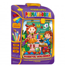Розвиваюча розмальовка рюкзачок "Розвиток мовлення" РМ-07-07 з плакатом