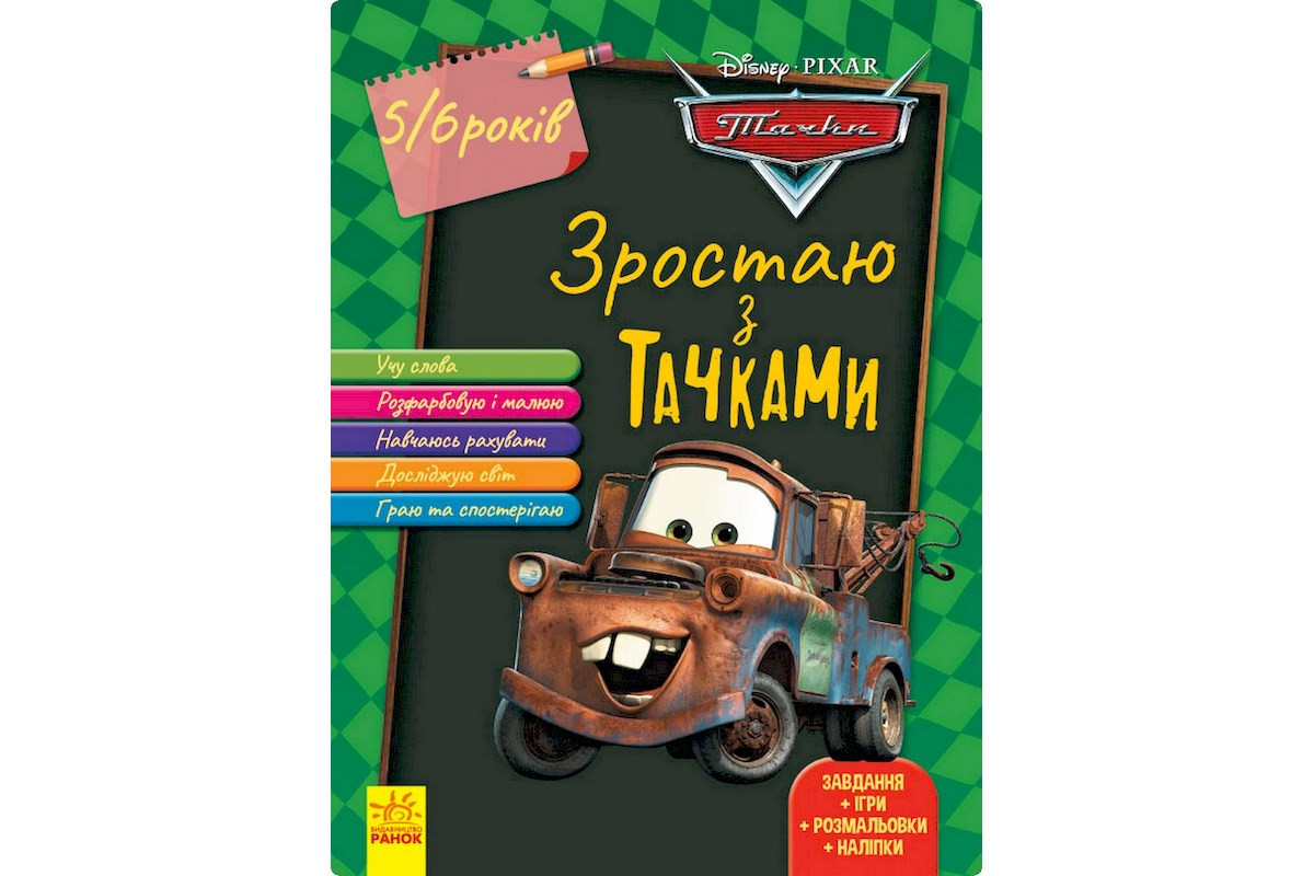 Розвиваючий зошит "Зростаю разом з Disney Тачки" 1268002 вік 5-6 років